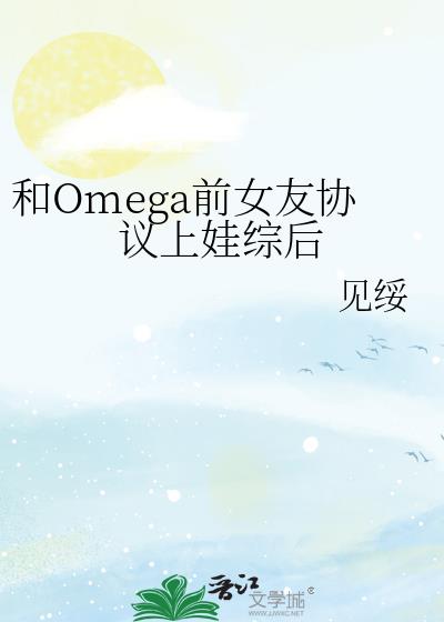 OmegaǰŮЭۺ