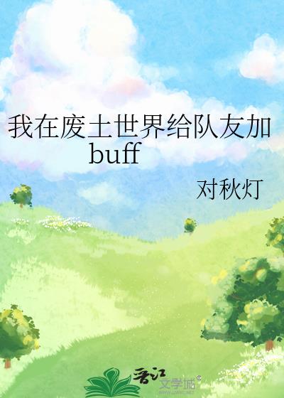 ڷѼbuff